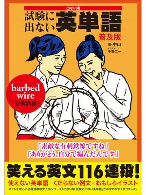 cover image of 出ない順　試験に出ない英単語　普及版